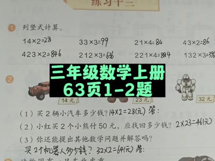 三年级数学上册63页第1-2题讲解 #三年级数学上册 #三年级 #三年级数学 #人教版三年级数学上册 #小学数学 #数学思维 #数学题