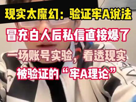 冒充白人后,私信直接爆了 他只是在小某书冒充白人做实验,结果验证了“牢A”说法:短时间内私信爆炸、转账不断、线下邀约主动找上门,人性与滤镜,被一场实验照得通透。#社会实验#小红书#人性观察