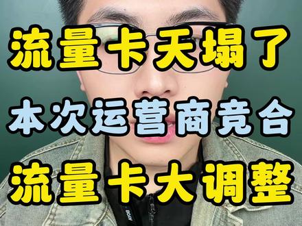 运营商竞合,流量卡大变天,大流量卡再也没有了? 到底什么是竞合?对消费者有何影响?看这个视频就够了!#流量卡 #流量卡避坑指南 #流量卡测评 #流量卡推荐 #流量卡怎么选