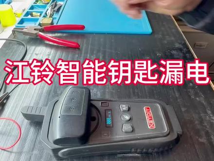 江铃钥匙漏电维修#江铃智能钥匙漏电#技术分享 #车钥匙 #汽车钥匙维修 #配汽车遥控器钥匙
