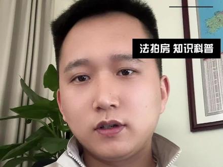 法拍房保房,怎么确保能拍回来? #法拍房 #保房 #代持协议 #法拍房知识分享