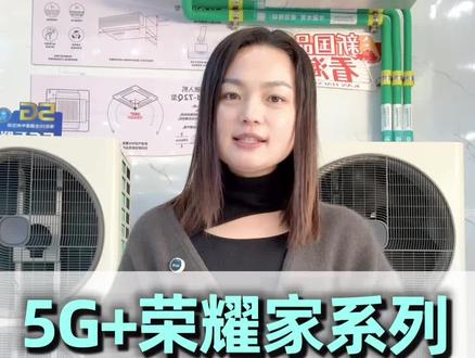 #海信中央空调#淄博海信中央空调#海信中央空调5g#中央空调怎么选 #5G+荣耀家与荣耀家二代怎么选
