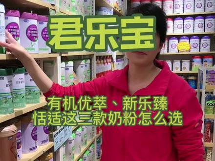 君乐宝有机优萃,新乐臻,恬适这三款奶粉怎么选#好配方才是好奶粉 #卖奶粉的姑娘 #婴幼儿奶粉推荐 #创作灵感