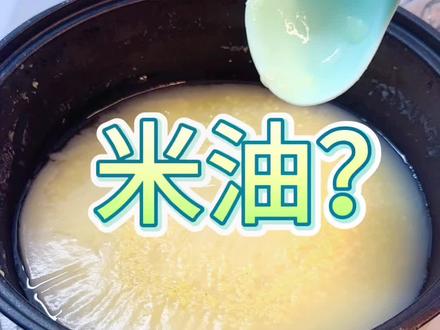 熬米油很简单,只是教程太多被误导了。#宝宝辅食 #辅食打卡 #宝宝爱吃 #健脾养胃 #宝宝美食