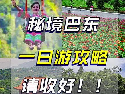 巴东一日游攻略(一),请收好了!你会去吗?#旅游攻略 #抖动秘境巴东 #一日游