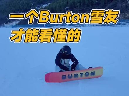 这是burton雪友的专属梗,不要问我是怎么知道的,因为我也有burton😂,burton雪板一定要定期检查固定器和雪板螺丝呀!别的雪板螺丝松了会晃动,burton会慢慢劈叉。。#单板装备 #burton单板 #八字刻滑教学 #滑雪是坏情绪最好的解药 #冰雪运动