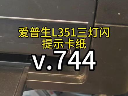 爱普生L351打印机三灯闪提示卡纸#汝州修打印机 #汝州爱普生打印机 #爱普生打印机提示卡纸实际没纸 #爱普生打印机传感器故障报卡纸 #打印机推荐