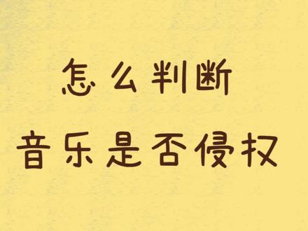 简洁明了
#音乐 #音乐版权 #音乐版权侵权