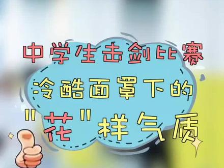 可爱?灵活?优雅?感受击剑的“花样”气质~结尾还有彩蛋哦!#击剑 #击剑运动 #少年强则国强 @抖音体育
