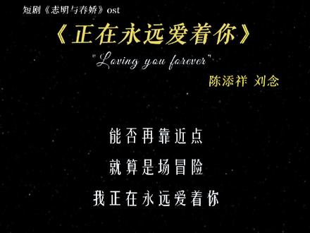 为啥结局是he我还是这么痛 #志明与春娇主题曲 #一起来唱正在永远爱着你 #短剧志明与春娇 #陈添祥 #刘念 @陈添祥 @抖音热点