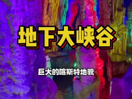 地下大峡谷➕漂流99💰❗️清凉解暑的地方就来这里吧❗️#酒旅心动分享官 #旅行大玩家 #玩乐变美计划 #这份山东暑期游玩攻略请收好