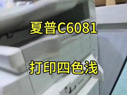 夏普c6081打印四个颜色都浅