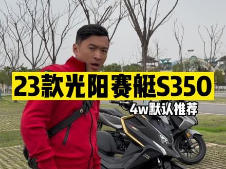 #机车 23款光阳赛艇S350有多强?4w级别默认推荐,还能平替本田佛沙。#光阳赛艇S350 #佛沙350
