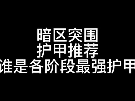 暗区突围护甲推荐,各阶段谁是性价比之王?#暗区突围