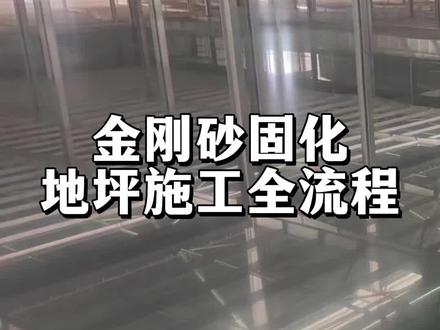 金刚砂固化地坪施工工艺全流程#鹏程金刚砂 #金刚砂地坪 #固化地坪 #地坪施工 #湖北地坪材料源头厂家