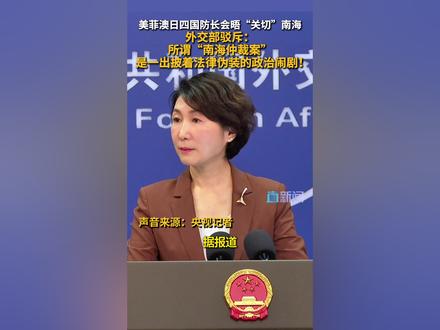 11月6日,外交部发言人毛宁主持例行记者会。有记者就美菲澳日四国防长会晤“关切”南海进行提问,毛宁表示,有关国家在涉海问题上炒作虚假叙事,无端攻击指责中国,中方对此强烈不满,坚决反对。#美国 #中国 #南海 #菲律宾 #媒体精选计划