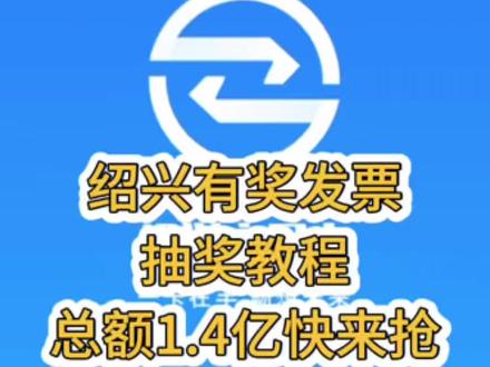 总额140000000快来抢!教程看这里#绍兴有奖发票 #绍兴市民云 #发票抽奖 #诸暨 #鹏程电器
