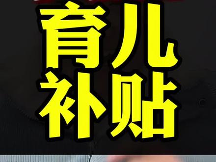 四胎育儿补贴要来了#育儿补贴 #育儿补贴新政策 #四胎育儿补贴 #育儿补贴金 #河南育儿补贴 @DOU+上热门 @DOU+小助手