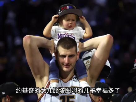 约基奇女儿比塔图姆的儿子幸福多了,在更小的年纪就看到总冠军了