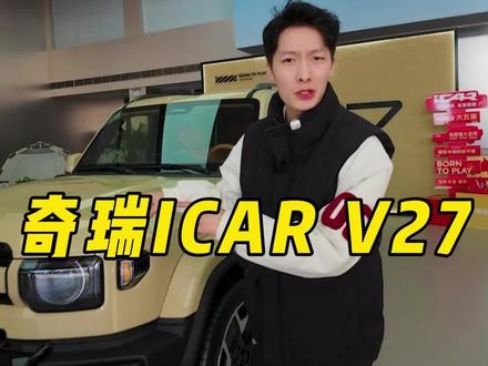 这台车我只能用两个词形容他,硬派,格调!#ICAR #v27 #百城探店