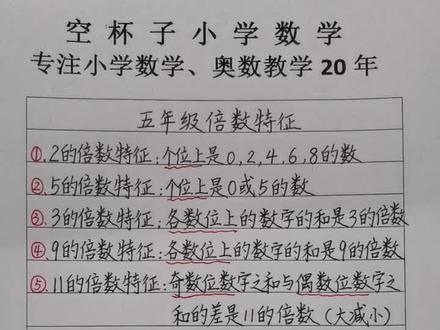 五年级倍数特征总结#数学 #知识点总结