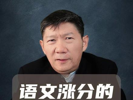 语文涨分的三个关键点 核心思路是“放弃全面覆盖,聚焦高频考点”。
#高考语文 #2026高考 #高考志愿规划 #云南高考志愿填报#升学规划#昆明志愿填报#云南高考