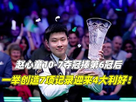 赵心童10-7夺冠!捧第6冠后,一举创造7项记录,迎来4大利好!3/3#斯诺克 #赵心童 #赵心童夺冠