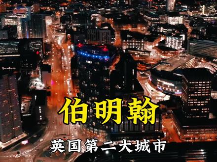 英国第二大城市伯明翰,人口100万,建设水平怎么样?带大家看看 #英国 #伯明翰 #城市风景#抖音看世界