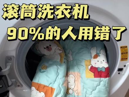 滚筒洗衣机90%的人用错了,这些错误千万别犯!#洗衣机 #滚筒洗衣机 #洗衣机知识 #洗衣机清洗 #家电干货