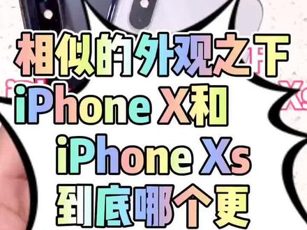 #iphonex 和#iphonexs 那个哪个更值得入手