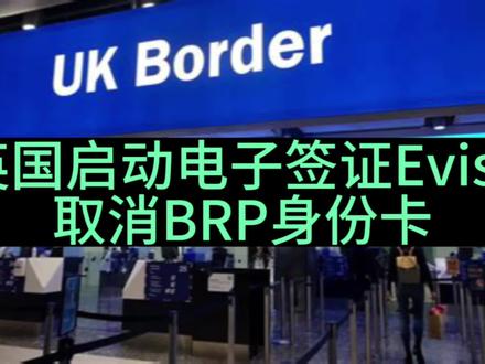 英国明年开始的eVisa将取代BRP,通关和生活更加便利 #出国留学 #英国留学 #英国签证