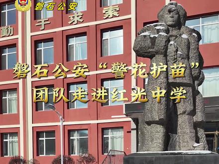 警察妈妈进校园活动暨校园欺凌讲座#警花护苗 #抵制校园欺凌 #保护学生安全 #吉林磐石市公安局
初审:何亚男 复审:费莉莉 终审:孙宇