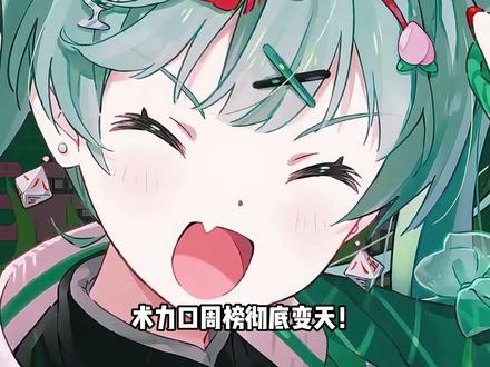 术力口周榜彻底变天, 阴到没边的《蛋糕女孩》都能上榜,答辩时代终究还是来了#我在抖音看动漫 #术力口 #术曲 #二次元