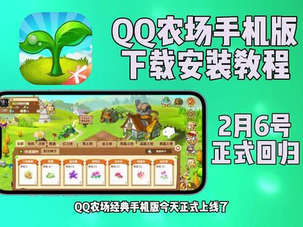 《店长早八》兄弟们最近qq农场也是重磅回归了,今天给大家出一个可以提前玩到的下载教程#qq农场 #qq农场手机版 #qq农场下载教程 #推给大数据需要的人
