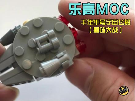 星球大战之千年隼号宇宙飞船【巧手屋乐高MOC】 #乐高小颗粒 #宇宙飞船 #星球大战 #千年隼 #乐高MOC