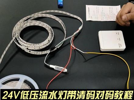 在多个空间安装了24V低压流水灯带,可能会出现乱码情况,这时候需要做清码对码的动作,本次视频教你如果清码对码#流水灯带 #乱码 #教程