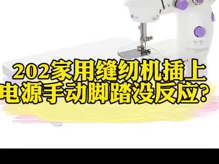 #宿昕202家用迷你缝纫机小型全自动多家用迷你缝纫机插上电源手动脚踏都没有反应怎么办? 视频教程 有什么问题欢迎评论区留言 看到给你解答!#202#家用迷你缝纫机 怎么倒车封口呢,详细视频介绍#迷你缝纫机教学 #家用迷你缝纫机#电动缝纫机 #居家好物 #縫紉日常 #缝纫机 #缝纫机配件