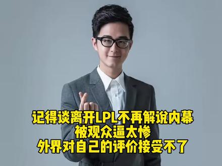 解说记得谈离开LPL不再解说内幕:被观众逼太惨了,大家对我的评价我接受不了,评价自己的LPL生涯没有遗憾!#lpl #解说记得