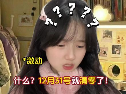 大学生年底的免费话袋,再不用就过期了!
#大学生 #大学生活 #省钱攻略 #抖音知识年终大赏