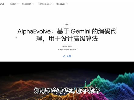 Google造了个AI,会自己发明算法,比人类还强 如果AI会写代码,那不稀奇。
如果AI会发明算法,那也只是“高级编程助手”。
可现在,Google搞出来的这玩意儿……它不是“写代码”,
它,是在进化代码。
它的名字叫——AlphaEvolve。
你可以把它理解成算法界的“AI达尔文”。
它不是一时兴起的灵感爆发,而是一个能自我试错、自我优化、不断进化的超级AI程序员。
它由两个大模型驱动:Gemini Flash + Gemini Pro,
一个广撒网搞创意,一个深挖洞搞深度,
然后用一套自动打分系统,
评估每一个代码片段的质量和潜力。
再通过“变异-评分-进化”的方式,
一轮轮筛选,最终产生前所未有的新算法。
它让Google全球数据中心的计算效率提升了0.7%,
它帮芯片设计师优化出新一代TPU,
它加速了大模型训练,让Gemini训练时间缩短1%,
FlashAttention这种高度优化的核心代码,它都能提速32.5%。
不止工程,它还搞数学。
什么300年没解决的“Kissing Number”问题,
它直接在11维空间上给出了新的几何构型,
甚至在4x4复数矩阵乘法上,
打破了人类自1969年以来的算法记录。
所以问题来了:
当AI不再是工具,而是开始自己“设计工具”,
我们到底还扮演什么角色?
是指导者?是合作者?
还是——被它远远甩在身后的,观察者?
AlphaEvolve,不只是一次技术突破,
是AI迈向自主创造力的一小步,
却是整个人类计算范式的一大步。
下一次算法的革命,
可能不是在人类大脑里诞生,
而是在一个,不眠不休、不知疲倦、
会自己进化的AI心脏里,悄悄发生。
欢迎来到AlphaEvolve的时代。
AI不再只是执行命令,
它正在,自己发明“未来”。
#谷歌AI # #谷歌ai #Gemini #AlphaEvolve #ai代码