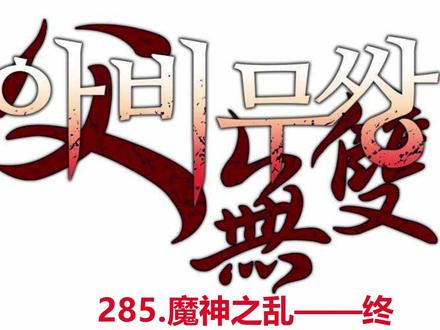 韩漫"父无敌,父无双"- 285.魔神之乱——终! 男人为救沦为金刚魔神的师父,不惜强行吸收师父体内失控的金色真气。然而此举导致师父金气被彻底抽离,身躯崩解消散,最终以“人”的身份死去。师父临终前将一身内力传给了男人,使他打破诅咒成为神尊,但男人毫无喜悦,只余无尽悲痛。
此后,官尊在少林寺召集武林各派,承诺只要武人不违国法、不伤百姓,他便不会主动出手。老婆婆当面质问官尊是否会以“偶然”为借口制造武人犯法的局面,官尊明确否认,赢得众人暂时认可。入夜后,官尊与老婆婆私下交谈,坦言自己会遵守承诺,但指出那些无法无天的小人迟早会自投罗网——他们耐不住性子胡闹,届时时机自然成熟。他更直言,魔神之乱后势力洗牌,像巳莲会这样的组织将被消灭。老婆婆劝他手下留情,官尊则表示自己尚知留情,才会做出今日承诺,同时强调必须有人护住无辜之人。最后,老婆婆问起那个孩子的近况,官尊说他已成神尊,但担心他会因此入魔。老婆婆打趣官尊是否另有牵挂,官尊虽否认,却暗示当年自己受马大侠之托,以狠厉方式保护那少年活到今日,关切之情隐约流露。#我在抖音看漫画#父无敌#父无双 #韩漫#老爸无敌