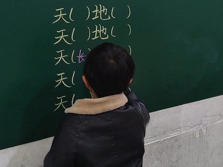 成语积累天()地(),一起来填写#成语 #积累语文 #知识创作人