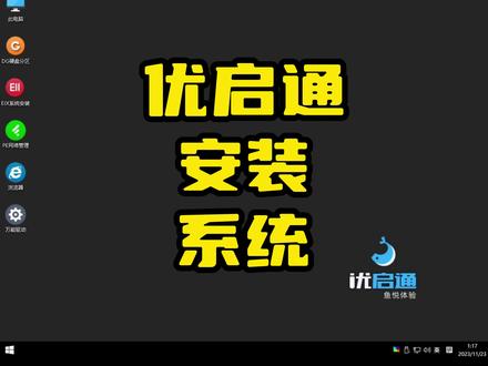 用优启通安装系统#windows #知识分享 #电脑知识 #干货分享 #系统安装