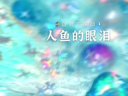 第一次玩ZURU魔法瓶史莱姆 好好玩好解压!!!
虽然一开始就翻车洒了大半…🫠
这个蓝色真滴好漂亮!我取名为人鱼的眼泪💧(我好土dbq🧎♀️
还有那个独角兽金🥚 是个小朋友都要心动吧!
我拆的好快乐耶!😝😝😝
#日常拆盲盒 #这也太可爱了吧 #潮玩 #解压 #史莱姆