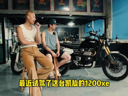 凯旋scrambler 1200xe 试驾分享 #机车 #复古摩托 #爱机车爱生活