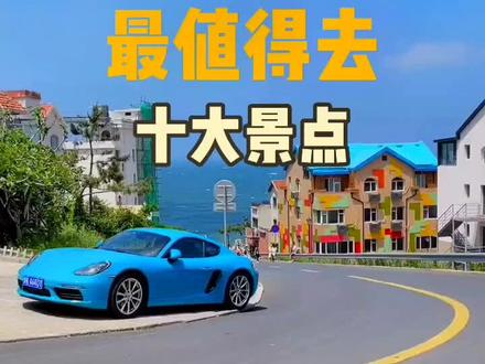 山东最值得去的十大景点,你都去过几个?#旅行大玩家 #旅行推荐官 #旅行大玩家 #抖音旅游