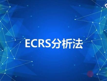精益生产——ECRS分析法 #精益管理 #精益