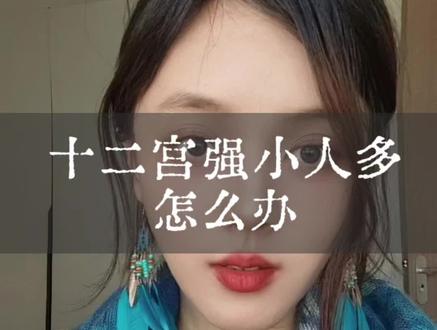 十二宫强要不断强大月亮,追逐太阳
#星盘#占星#十二宫#冷知识