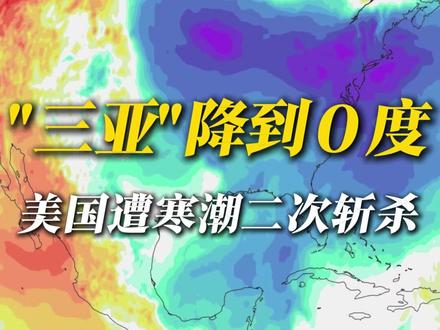 美国即将迎来寒潮二次斩杀! 他们的“三亚”也要降到0度!上一轮的冰风暴已经出现“路有冻死骨”的情况了,这一次寒潮南下更猛,连上次侥幸躲过寒潮的美国版“海南”都要剧烈降温,为什么美国的寒潮会这么猛?为什么还能冻死人?#美国 #寒潮 #冰风暴 #降温 @中国气象爱好者 @科普航