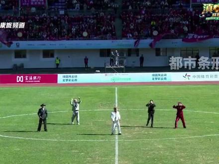 燃爆全场!“云南BIGBANG”来滇超联赛啦! #滇超联赛 #云南BIGBANG #云南